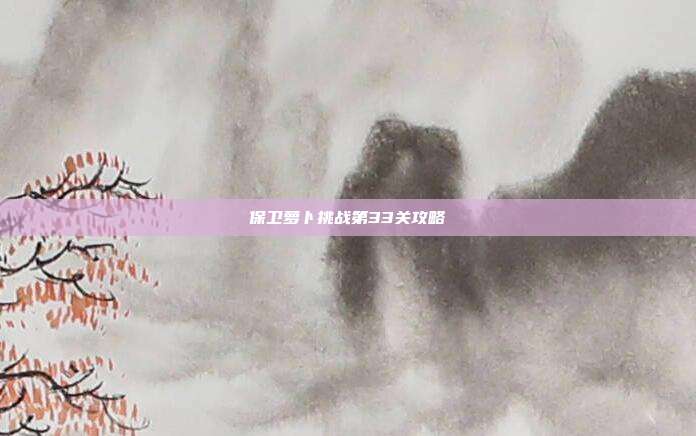 保卫萝卜挑战第33关攻略