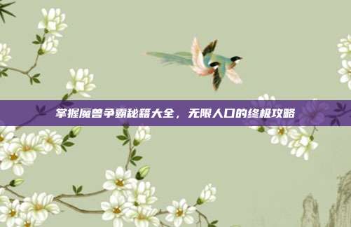掌握魔兽争霸秘籍大全,无限人口的终极攻略