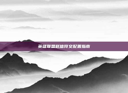 英雄联盟赵信符文配置指南