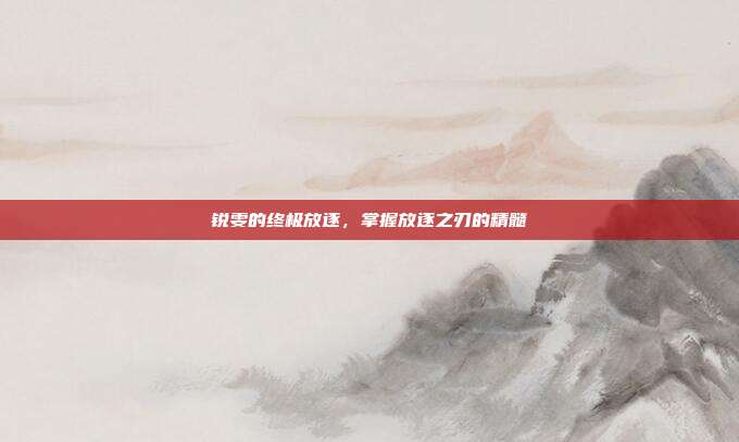 锐雯的终极放逐,掌握放逐之刃的精髓