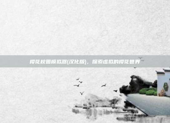 樱花校园模拟器(汉化版),探索虚拟的樱花世界