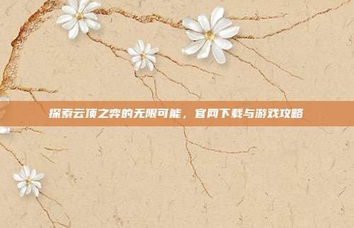 探索云顶之弈的无限可能，官网下载与游戏攻略