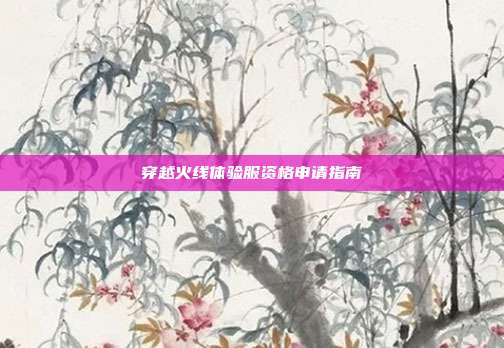 穿越火线体验服资格申请指南