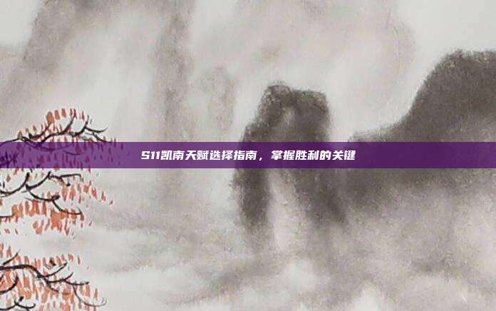 S11凯南天赋选择指南，掌握胜利的关键