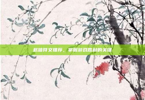 赵信符文推荐,掌握游戏胜利的关键