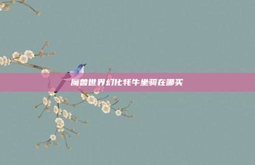魔兽世界幻化牦牛坐骑在哪买