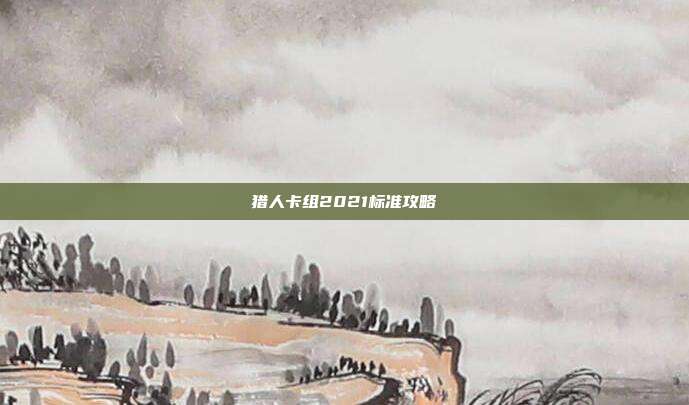 猎人卡组2021标准攻略
