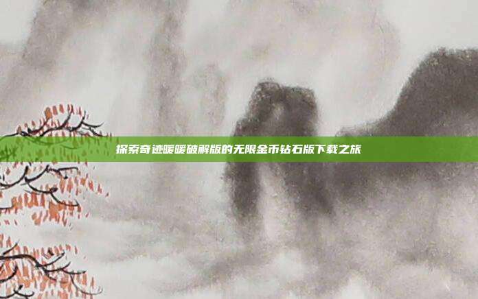 探索奇迹暖暖破解版的无限金币钻石版下载之旅