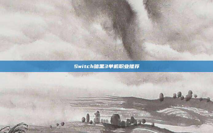 Switch暗黑3单机职业推荐