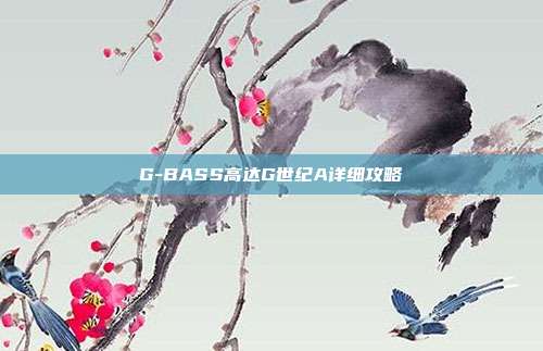 G-BASS高达G世纪A详细攻略