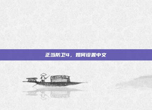 正当防卫4,如何设置中文