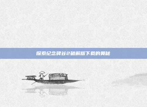 探索纪念碑谷2破解版下载的奥秘