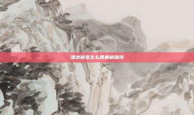 潘达利亚怎么回奥格瑞玛