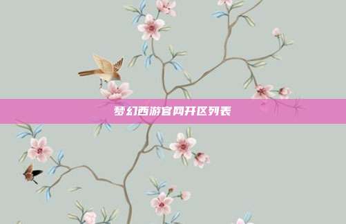 梦幻西游官网开区列表