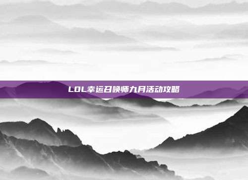 LOL幸运召唤师九月活动攻略