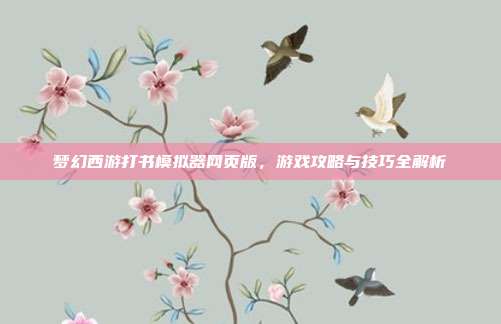 梦幻西游打书模拟器网页版，游戏攻略与技巧全解析