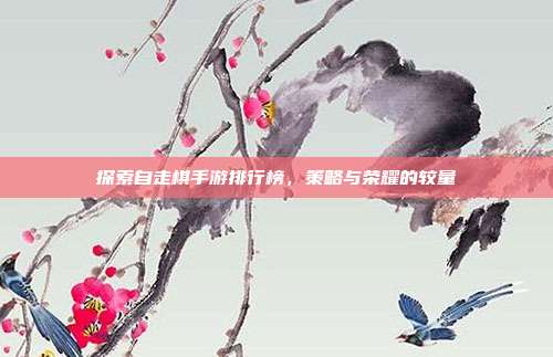 探索自走棋手游排行榜，策略与荣耀的较量