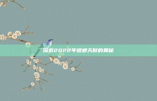 探索2022年螳螂天赋的奥秘