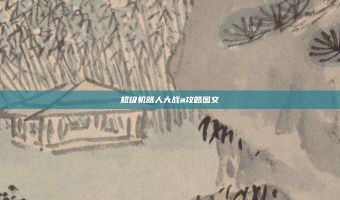 超级机器人大战a攻略图文