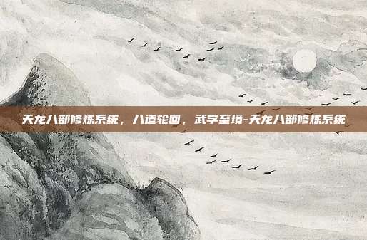 天龙八部修炼系统,八道轮回,武学至境-天龙八部修炼系统