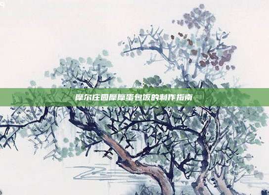 摩尔庄园摩摩蛋包饭的制作指南