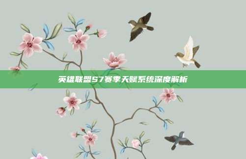 英雄联盟S7赛季天赋系统深度解析