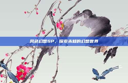 风色幻想SP,探索未知的幻想世界