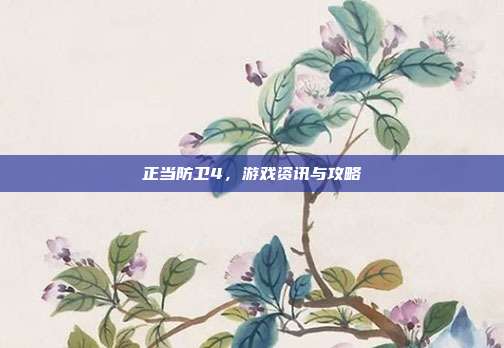 正当防卫4,游戏资讯与攻略