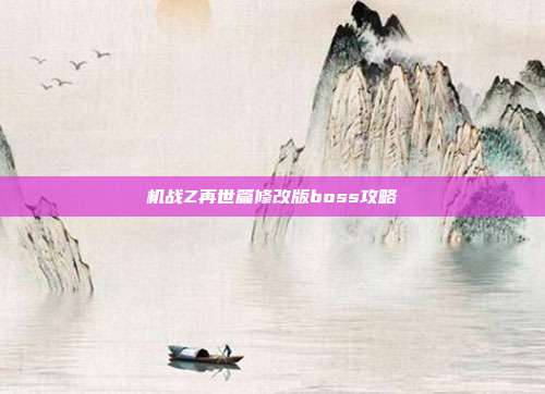 机战Z再世篇修改版boss攻略
