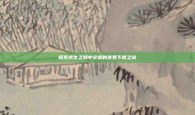 探索求生之路中文版的免费下载之旅