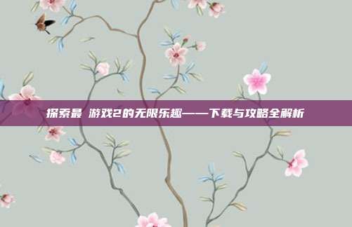探索最囧游戏2的无限乐趣——下载与攻略全解析