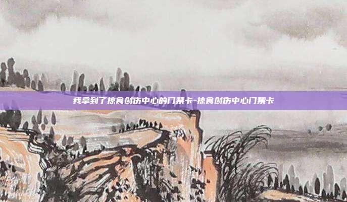 我拿到了掠食创伤中心的门禁卡-掠食创伤中心门禁卡
