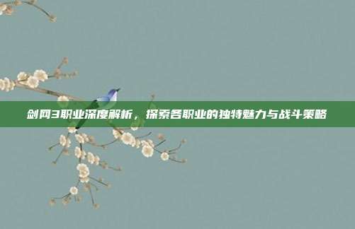 剑网3职业深度解析,探索各职业的独特魅力与战斗策略
