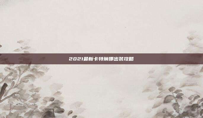 2021最新卡特琳娜出装攻略