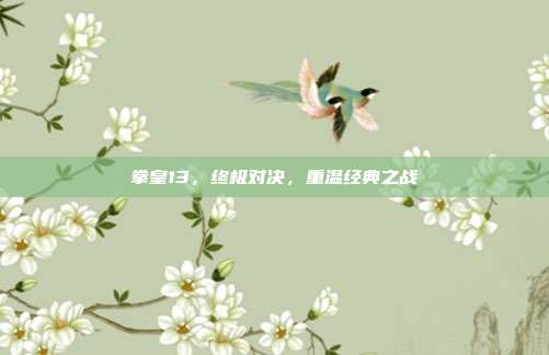 拳皇13，终极对决，重温经典之战