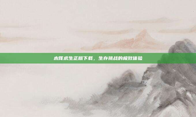 木筏求生正版下载,生存挑战的极致体验