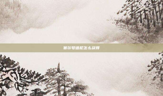 赛尔号谱尼怎么获得