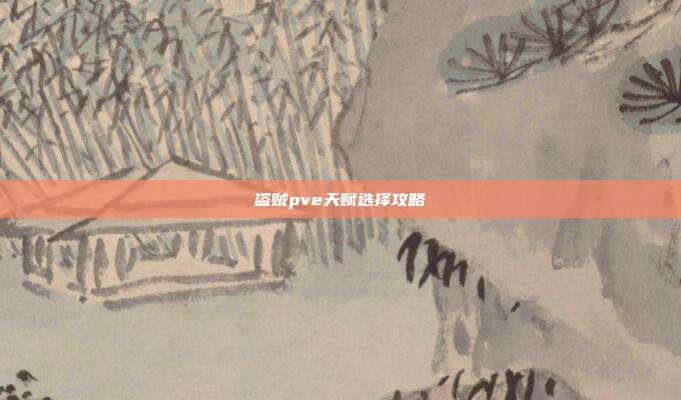 盗贼pve天赋选择攻略