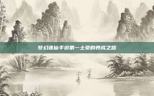 梦幻诛仙手游第一土豪的养成之路