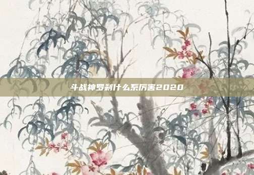 斗战神罗刹什么系厉害2020