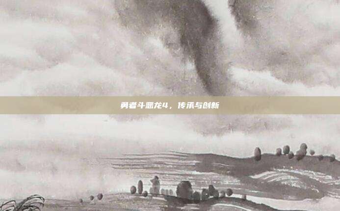 勇者斗恶龙4,传承与创新