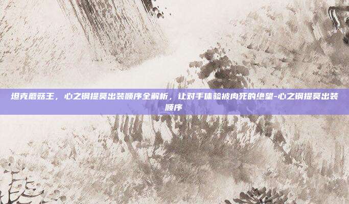 坦克蘑菇王，心之钢提莫出装顺序全解析，让对手体验被肉死的绝望-心之钢提莫出装顺序