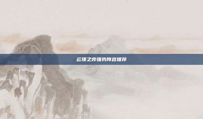 云顶之弈强势阵容推荐