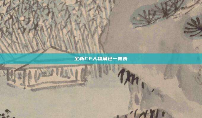 全新CF人物角色一览表