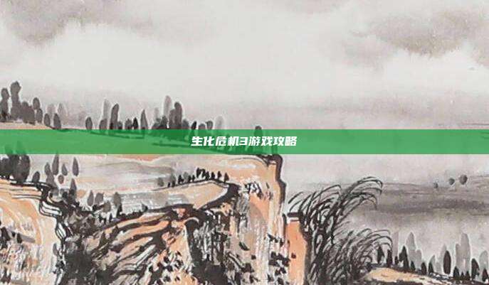 生化危机3游戏攻略