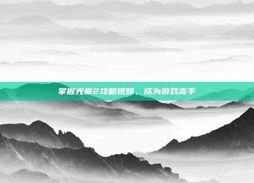 掌握光晕2攻略视频,成为游戏高手