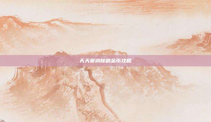 天天爱消除刷金币攻略