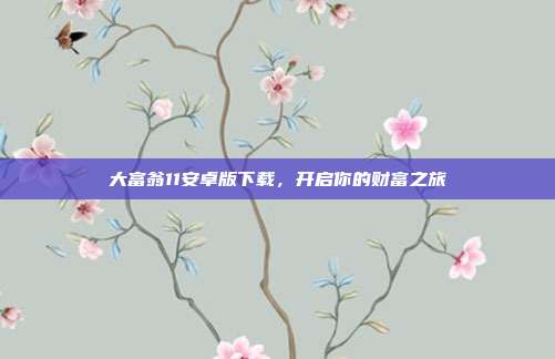 大富翁11安卓版下载，开启你的财富之旅