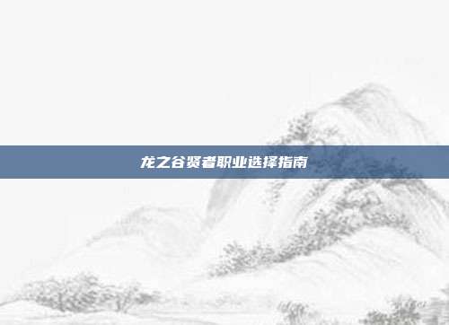 龙之谷贤者职业选择指南