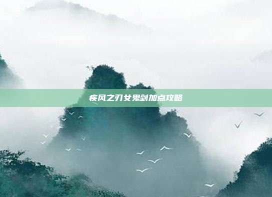 疾风之刃女鬼剑加点攻略